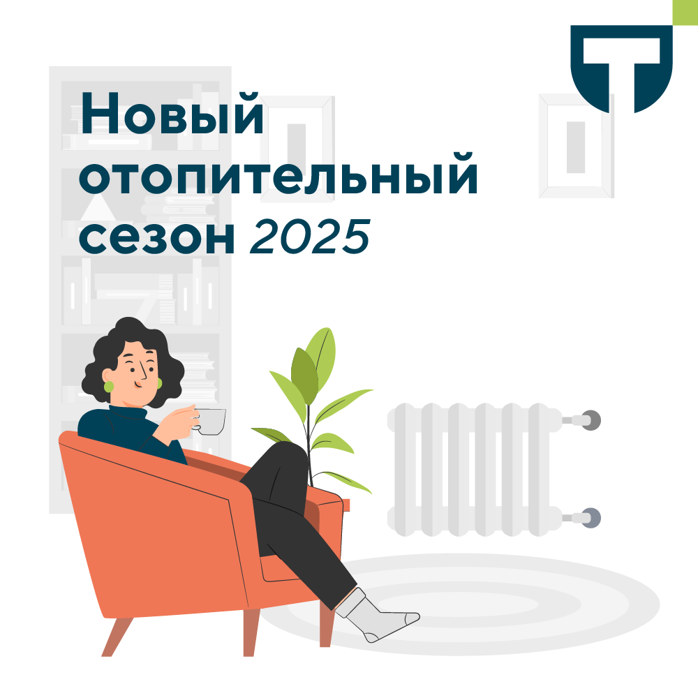 отопительный сезон 2025.png